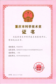 重慶市科學(xué)技術(shù)獎(jiǎng)證書(shū)—