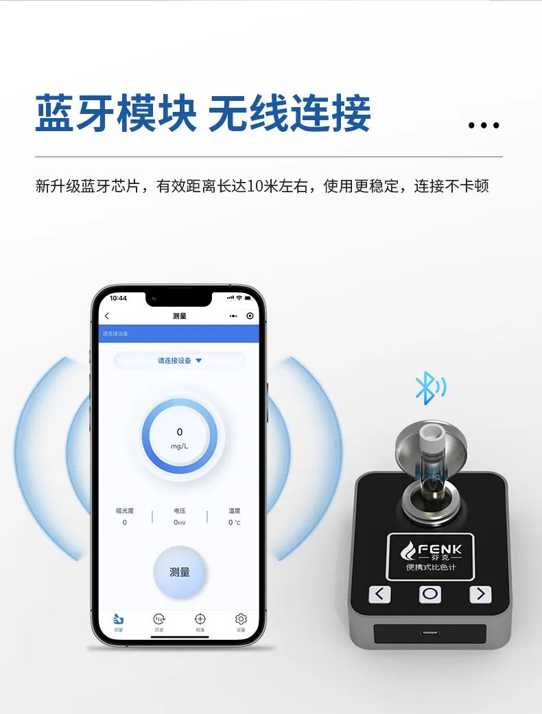 芬克便攜式藍牙比色計特點-藍牙模塊，無線鏈接
